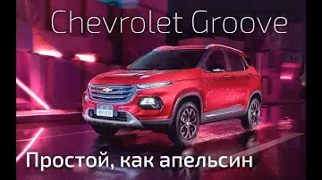 Chevrolet GROOVE возвращение GM