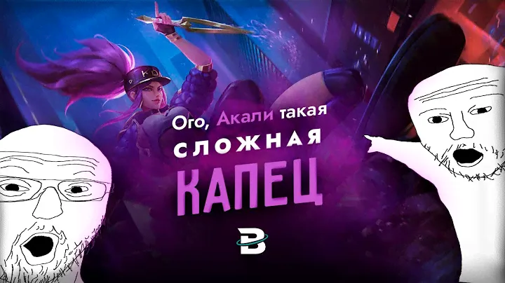 АКАЛИ - ЭТО ЖИДКОСТЬ, А НЕ ЧЕМПИОН [ПРОЖАРКА] #leagueoflegends #лигалегенд #акали