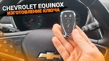 КЛЮЧ ШЕВРОЛЕ ЭКВИНОКС КУПИТЬ ДУБЛИКАТ ЧИП КЛЮЧА ЗАЖИГАНИЯ в Минске. Chevrolet Equinox сделать смарт