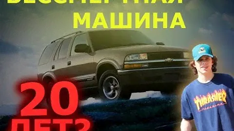 CHEVROLET BLAZER.Машине 20 лет