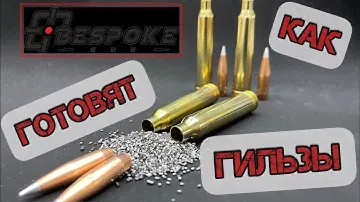 Как готовят гильзы в лаборатории BespokeGun