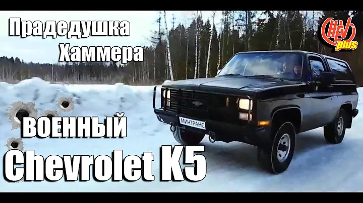 ВОЕННЫЙ Chevrolet K5 Blazer! Прадедушка Хаммера!