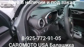 Продаю Шевроле Блейзер 2LT  2023 г.в. 100 % оригинал. Авто из США Балашиха 8-901-543-67-60