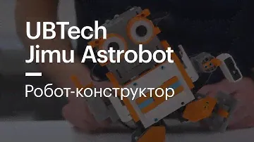 Робот-конструктор UBTech Jimu Astrobot
