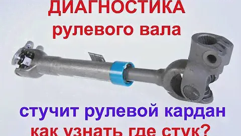 ДИАГНОСТИКА РУЛЕВОГО КАРДАНА И ШЛИЦЕВЫХ СОЕДИНЕНИЙ!