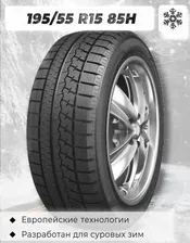 Шины зимние Sailun Ice Blazer Arctic 195/55 R15 85H