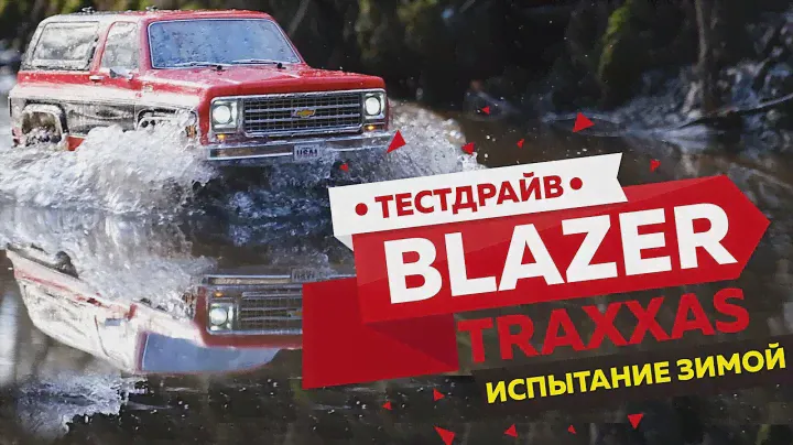 Американец бороздит просторы России. Traxxas TRX-4 Chevrolet Blazer TRA82076-4. Большой тест-драйв.